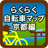 らくらく自転車マップ（京都編）